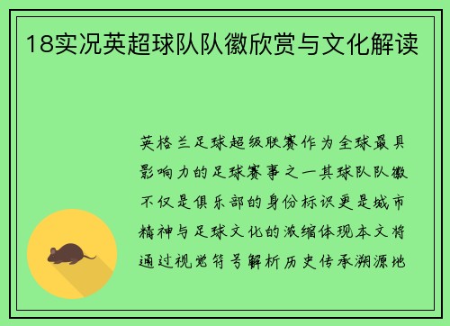 18实况英超球队队徽欣赏与文化解读