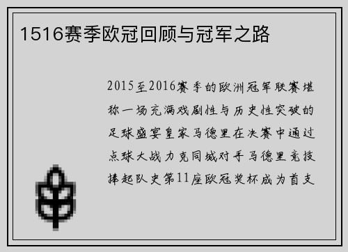 1516赛季欧冠回顾与冠军之路