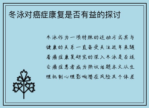 冬泳对癌症康复是否有益的探讨