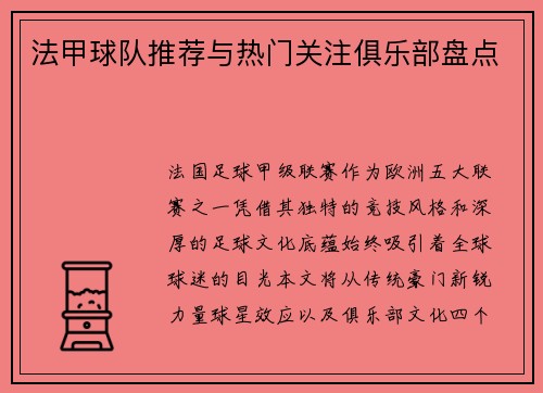 法甲球队推荐与热门关注俱乐部盘点