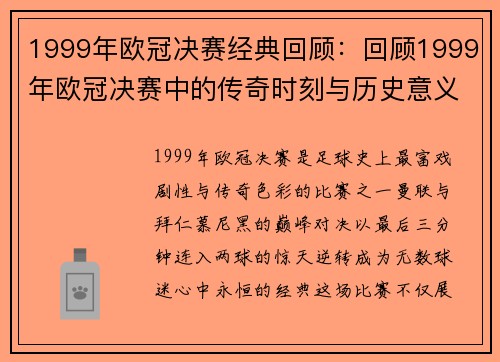 1999年欧冠决赛经典回顾：回顾1999年欧冠决赛中的传奇时刻与历史意义