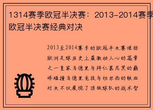 1314赛季欧冠半决赛：2013-2014赛季欧冠半决赛经典对决