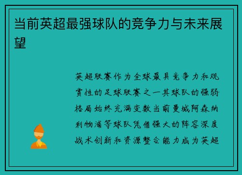 当前英超最强球队的竞争力与未来展望