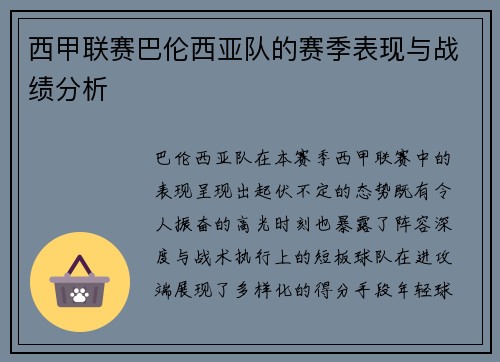 西甲联赛巴伦西亚队的赛季表现与战绩分析