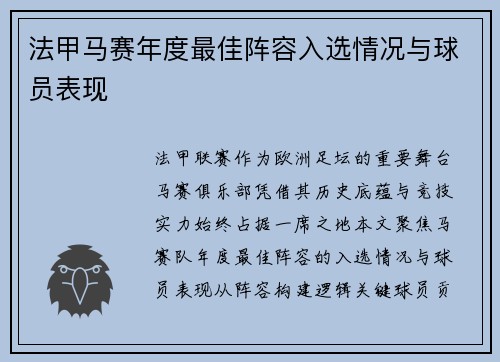 法甲马赛年度最佳阵容入选情况与球员表现