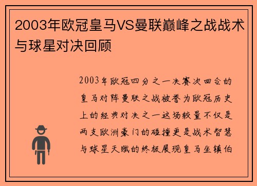 2003年欧冠皇马VS曼联巅峰之战战术与球星对决回顾