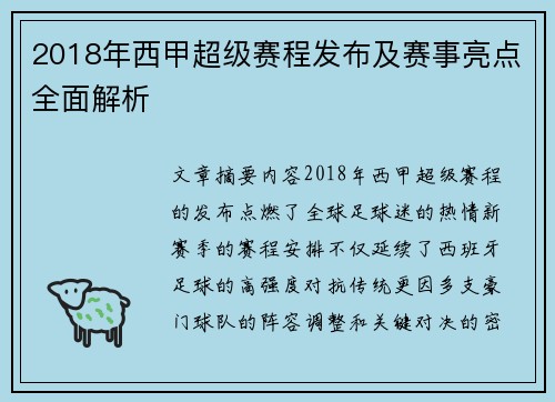 2018年西甲超级赛程发布及赛事亮点全面解析