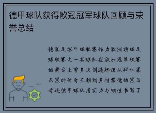 德甲球队获得欧冠冠军球队回顾与荣誉总结