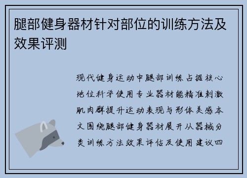 腿部健身器材针对部位的训练方法及效果评测