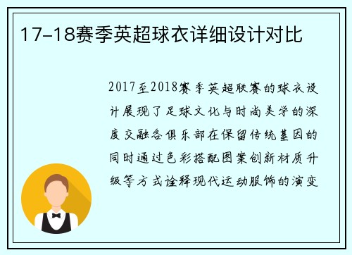 17-18赛季英超球衣详细设计对比