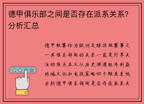 德甲俱乐部之间是否存在派系关系？分析汇总
