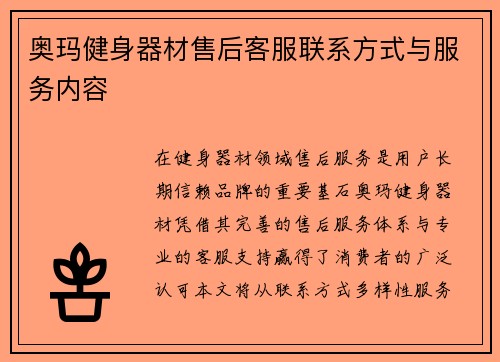 奥玛健身器材售后客服联系方式与服务内容