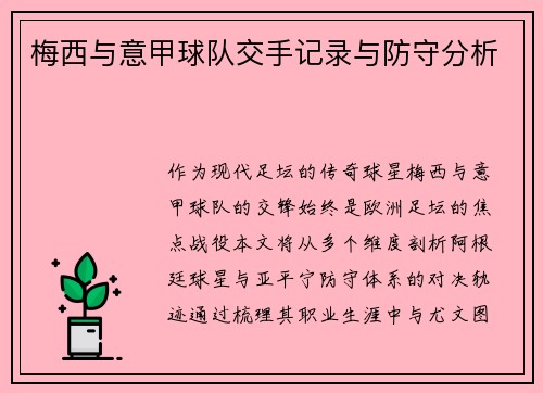 梅西与意甲球队交手记录与防守分析