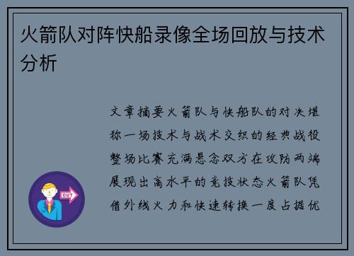 火箭队对阵快船录像全场回放与技术分析