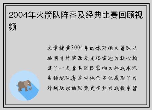 2004年火箭队阵容及经典比赛回顾视频