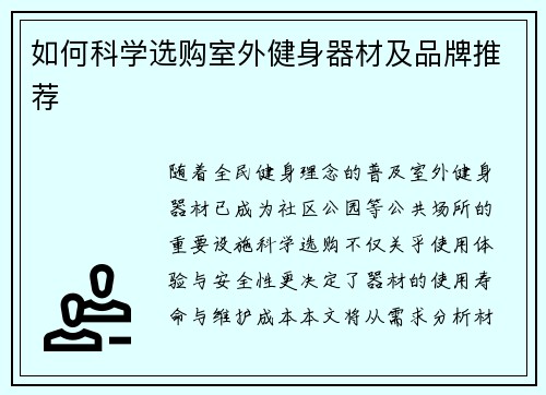 如何科学选购室外健身器材及品牌推荐