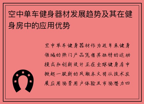 空中单车健身器材发展趋势及其在健身房中的应用优势