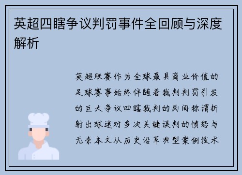 英超四瞎争议判罚事件全回顾与深度解析