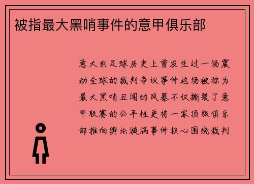 被指最大黑哨事件的意甲俱乐部