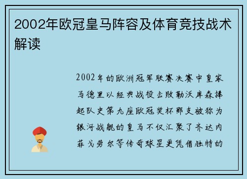 2002年欧冠皇马阵容及体育竞技战术解读