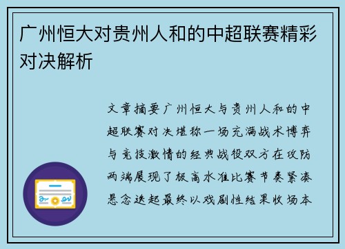 广州恒大对贵州人和的中超联赛精彩对决解析