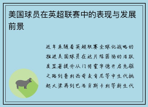 美国球员在英超联赛中的表现与发展前景