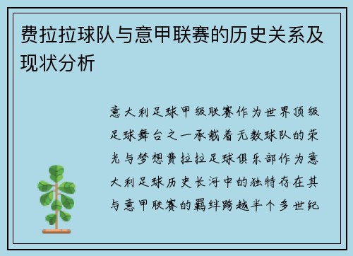 费拉拉球队与意甲联赛的历史关系及现状分析