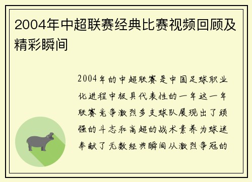 2004年中超联赛经典比赛视频回顾及精彩瞬间