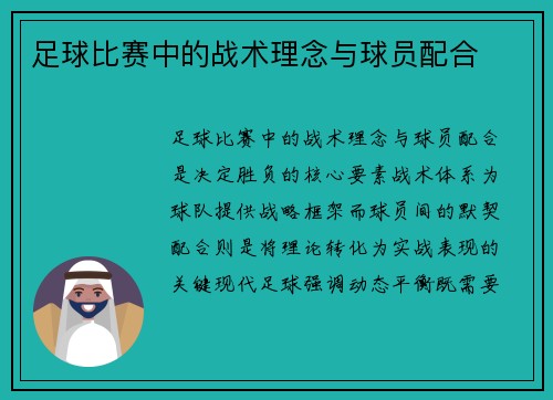 足球比赛中的战术理念与球员配合