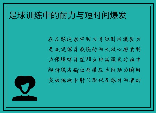 足球训练中的耐力与短时间爆发