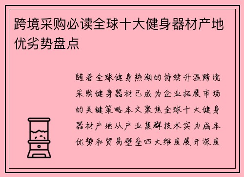 跨境采购必读全球十大健身器材产地优劣势盘点