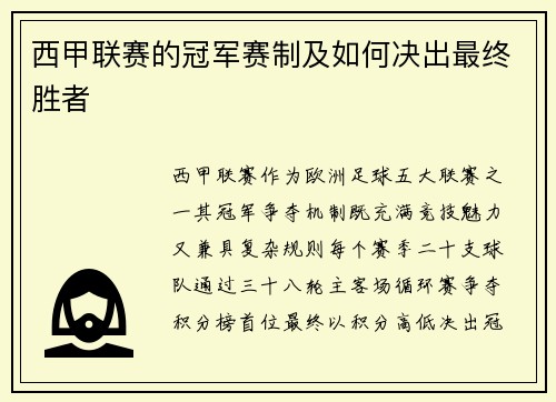 西甲联赛的冠军赛制及如何决出最终胜者