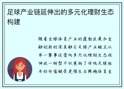 足球产业链延伸出的多元化理财生态构建