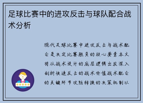 足球比赛中的进攻反击与球队配合战术分析