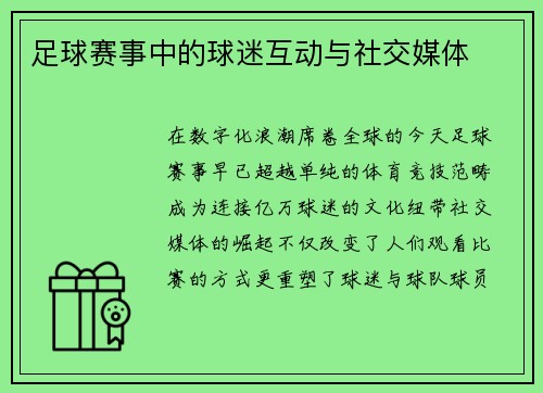 足球赛事中的球迷互动与社交媒体