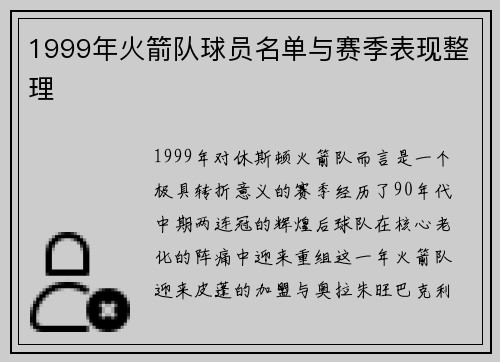 1999年火箭队球员名单与赛季表现整理