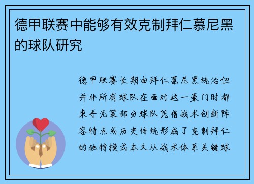 德甲联赛中能够有效克制拜仁慕尼黑的球队研究