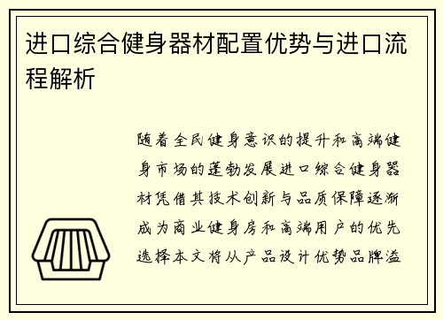进口综合健身器材配置优势与进口流程解析