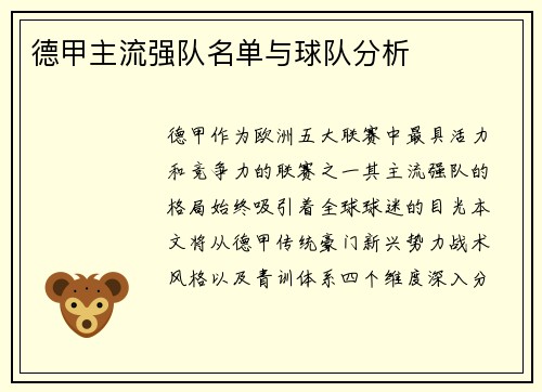 德甲主流强队名单与球队分析