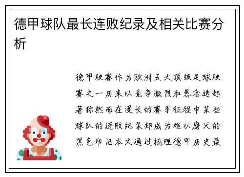 德甲球队最长连败纪录及相关比赛分析