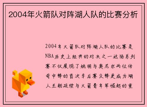 2004年火箭队对阵湖人队的比赛分析