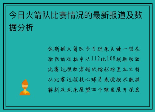 今日火箭队比赛情况的最新报道及数据分析