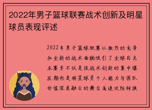 2022年男子篮球联赛战术创新及明星球员表现评述