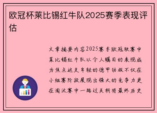 欧冠杯莱比锡红牛队2025赛季表现评估