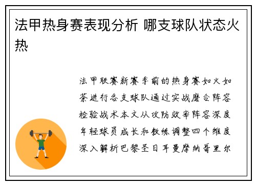 法甲热身赛表现分析 哪支球队状态火热