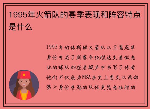 1995年火箭队的赛季表现和阵容特点是什么