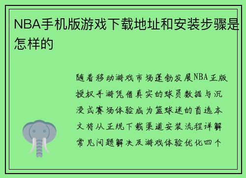 NBA手机版游戏下载地址和安装步骤是怎样的