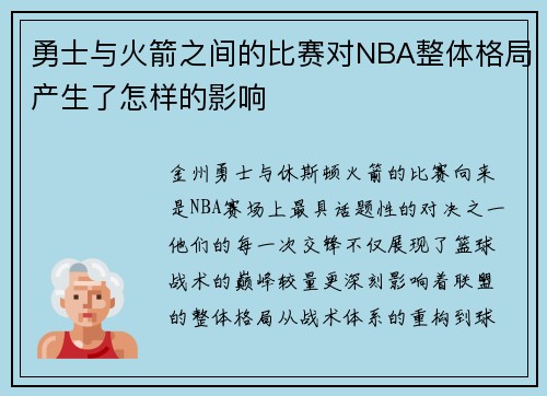 勇士与火箭之间的比赛对NBA整体格局产生了怎样的影响
