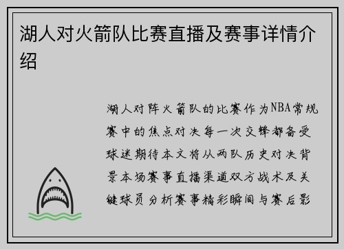 湖人对火箭队比赛直播及赛事详情介绍