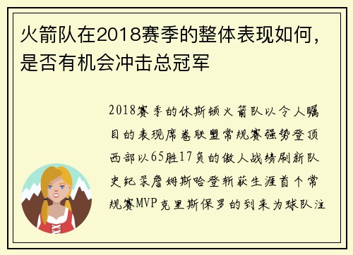 火箭队在2018赛季的整体表现如何，是否有机会冲击总冠军